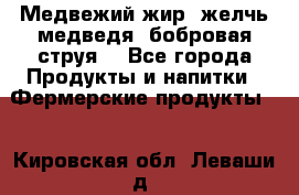 Медвежий жир, желчь медведя, бобровая струя. - Все города Продукты и напитки » Фермерские продукты   . Кировская обл.,Леваши д.